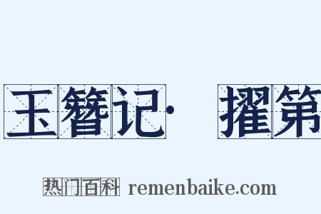 玉簪记·擢第是什么意思的图片